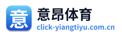 意昂体育